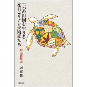 二つの祖国を生きる美術家たちの高価買取価格