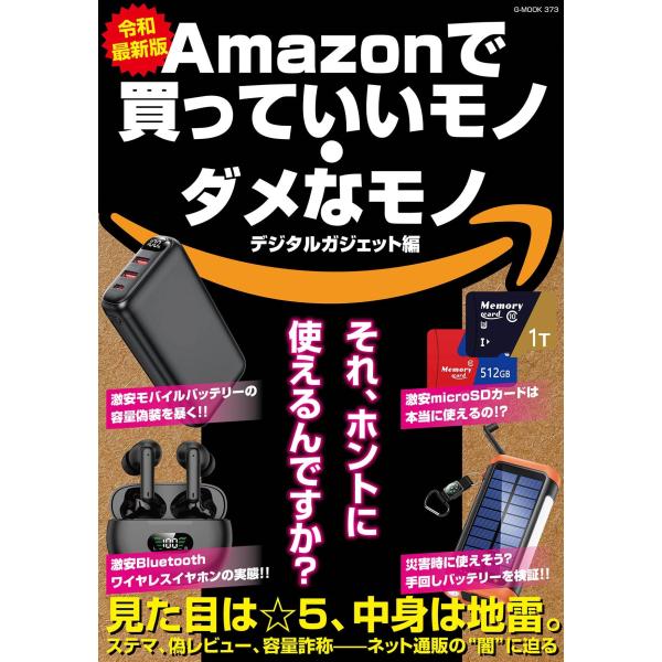 Amazonで買っていいモノ・ダメなモノ デジタルガジェット編 Mook