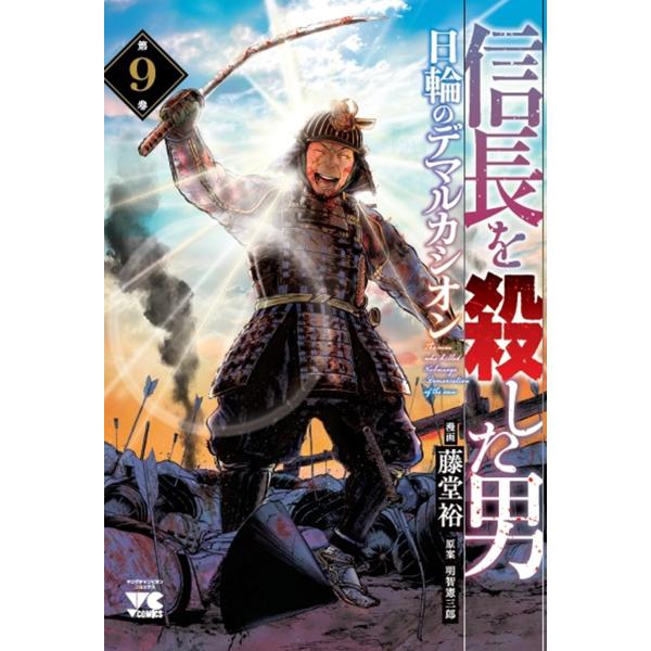 藤堂裕 信長を殺した男 〜日輪のデマルカシオン〜 9 (9) COMIC