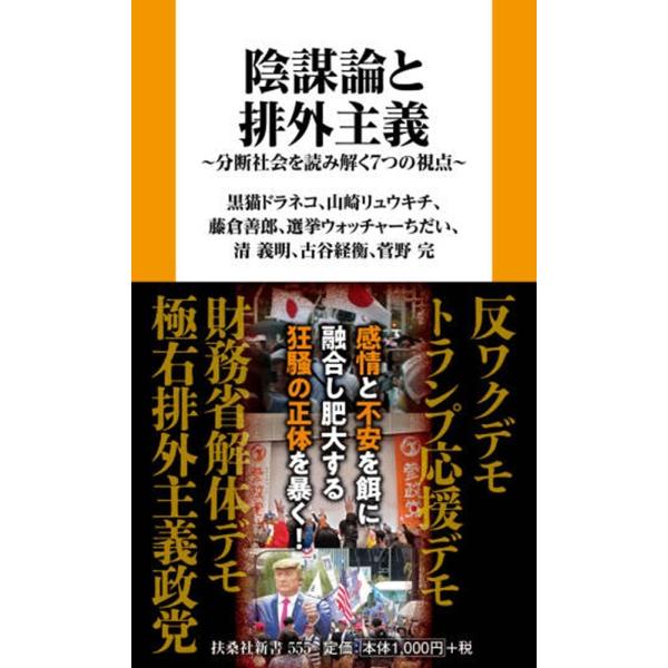 藤倉善郎ほか 陰謀論と排外主義 分断社会を読み解く7つの視点 Book