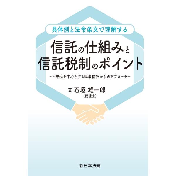 石垣雄一郎 具体例と法令条文で理解する 信託の仕組みと信託税制のポイント-不動産を中心とする民事信託...