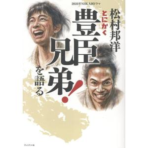 松村邦洋 松村邦洋とにかく「豊臣兄弟!」を語る Book