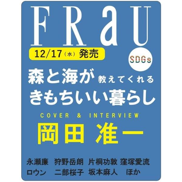 講談社 森と海が教えてくれる、暮らしのヒント FRaU SDGs MOOK きもちよく、暮らしたい ...