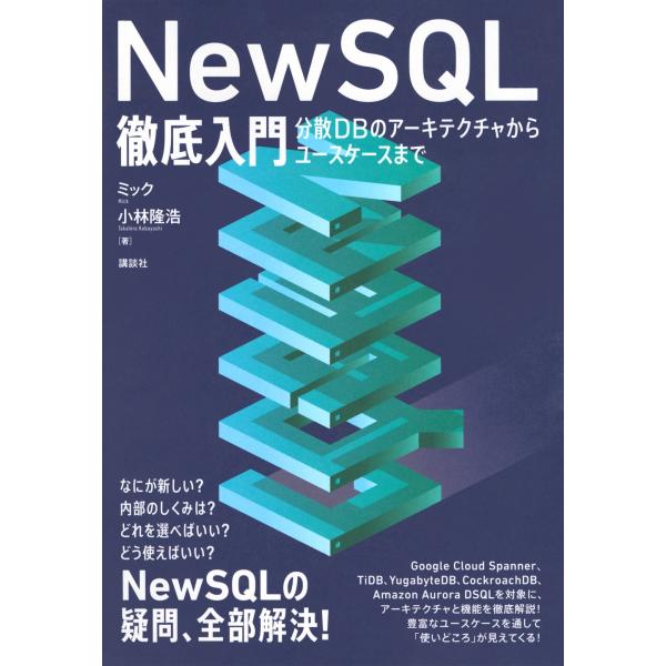 ミック NewSQL徹底入門 分散DBのアーキテクチャからユースケースまで Book