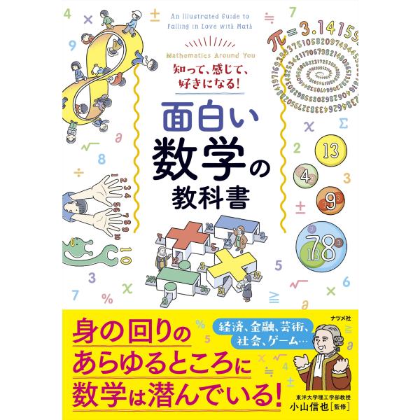 小山信也 知って、感じて、好きになる! 面白い数学の教科書 Book