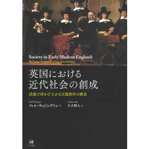 フィル・ウィジングトン 英国における近代社会の創成 計読で浮かび上がる言説秩序の歴史 Book