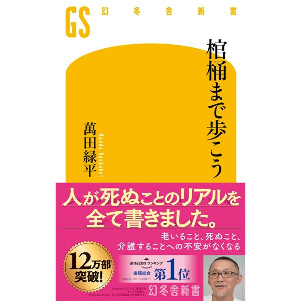 萬田緑平 棺桶まで歩こう Book