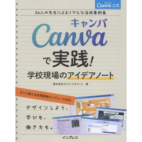 株式会社ストリートスマート Canva公式Canvaで実践!学校現場のアイデアノート34人の先生によ...