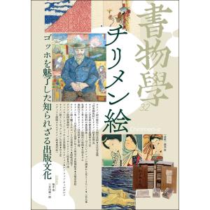編集部 書物学 第32巻 チリメン絵 ゴッホを魅...の商品画像