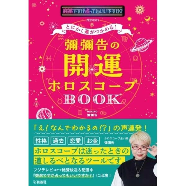 彌彌告 とにかく運がつかめる! 彌彌告の開運ホロスコープBOOK Book