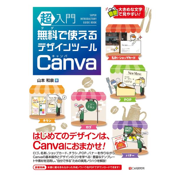 山本和泉 超入門 無料で使えるデザインツール Canva Book