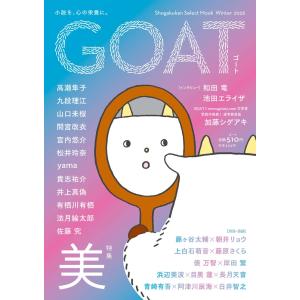 高瀬隼子 GOAT Winter 2026 Mook