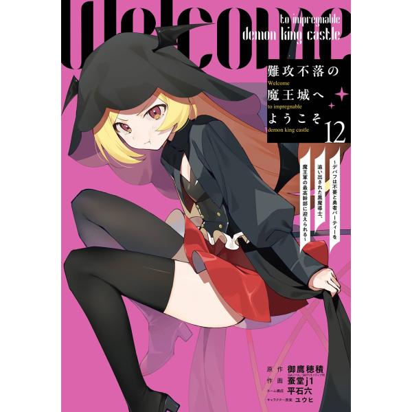 御鷹穂積(GAノベル/SBクリエイティブ刊) 難攻不落の魔王城へようこそ〜デバフは不要と勇者パーティ...