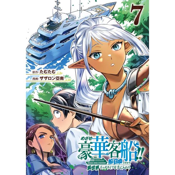 たむたむ めざせ豪華客船!! 〜船召喚スキルで異世界リッチライフを手に入れろ〜(7) COMIC