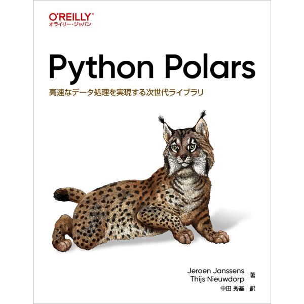 Jeroen Janssens Python Polars 高速なデータ処理を実現する次世代ライブラ...