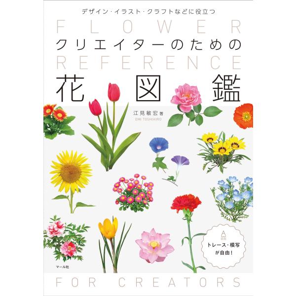 江見敏宏 クリエイターのための花図鑑 デザイン・イラスト・クラフトなどに役立つ Book