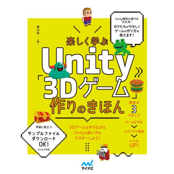 森巧尚 楽しく学ぶUnity「3Dゲーム」作りのきほん Unity6対応 Book