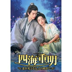 四海重明〜恋が光となる、その時まで〜 DVD-BOX3 DVD