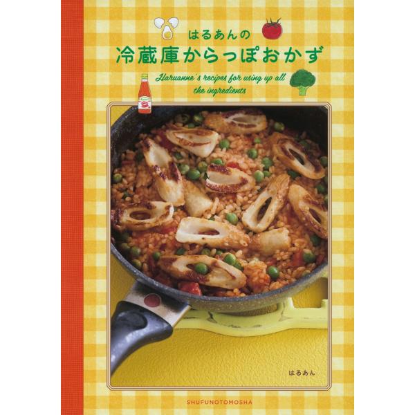 はるあん はるあんの冷蔵庫からっぽおかず Book