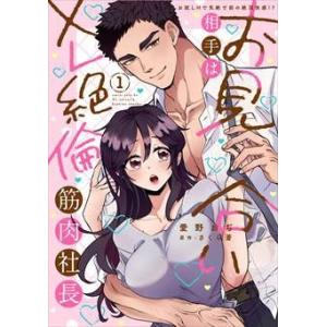 愛野おぢ お見合い相手はXL絶倫筋肉社長 お試しHで気絶寸前の絶頂快感 秋水デジタルコミックス CO...