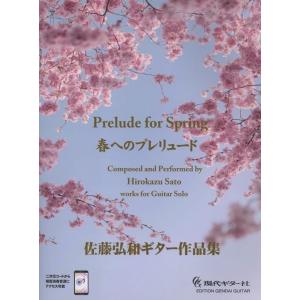 春へのプレリュード 佐藤弘和ギター作品集 Book