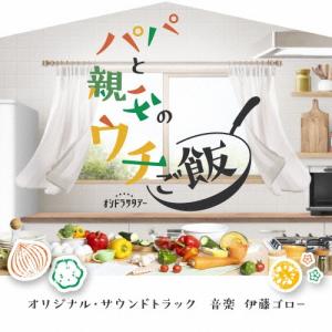 伊藤ゴロー テレビ朝日系オシドラサタデー「パパと...の商品画像