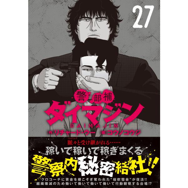 リチャード・ウー 警部補ダイマジン (27) COMIC