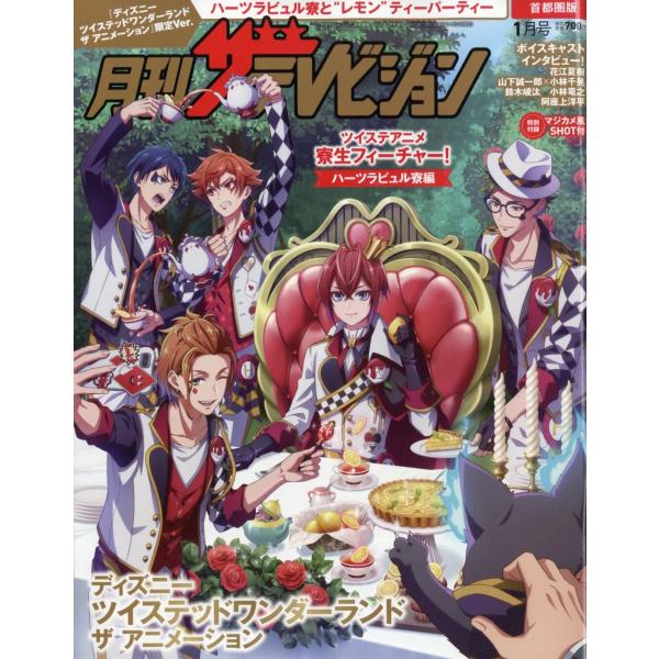 月刊ザテレビジョン 首都圏版1月号 『ディズニー ツイステッドワンダーランド ザ アニメーション』限...
