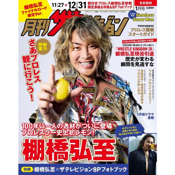 月刊ザテレビジョン 首都圏版1月号  棚橋弘至ファイナルロード限定Ver. 2026年 01月号 [...