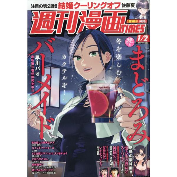 週刊漫画TIMES 2026年 1/2号 [雑誌] Magazine