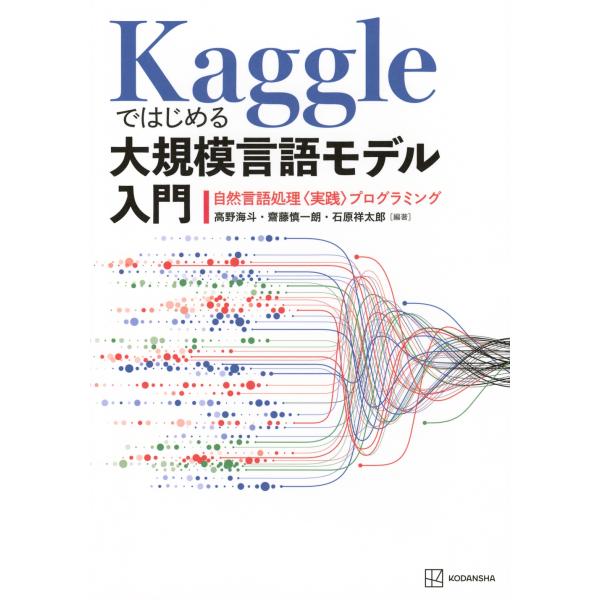 高野海斗 Kaggleではじめる大規模言語モデル入門 自然言語処理〈実践〉プログラミング Book