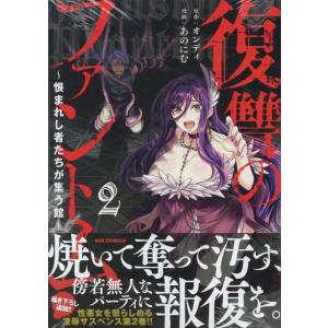 オンディ 復讐のファントム〜恨まれし者たちが集う館〜(2) (2) COMIC