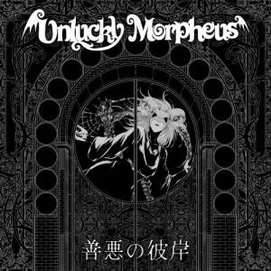 Unlucky Morpheus CDセット 取寄商品】CD/Unlucky Morpheus/善悪の彼岸 : サプライズweb - 通販