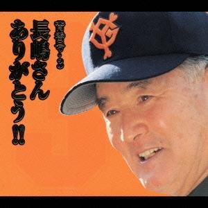 長嶋茂雄 背番号3 長嶋さんありがとう!! CDの商品画像