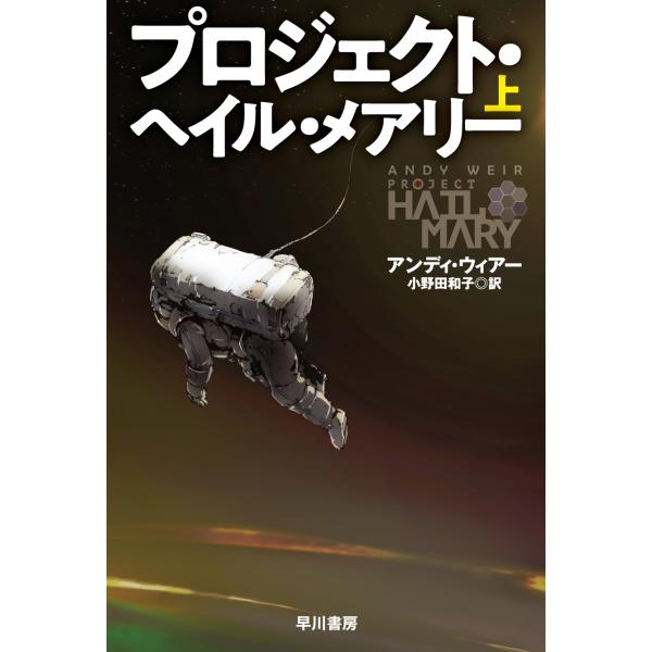 アンディ・ウィアー プロジェクト・ヘイル・メアリー 上 Book