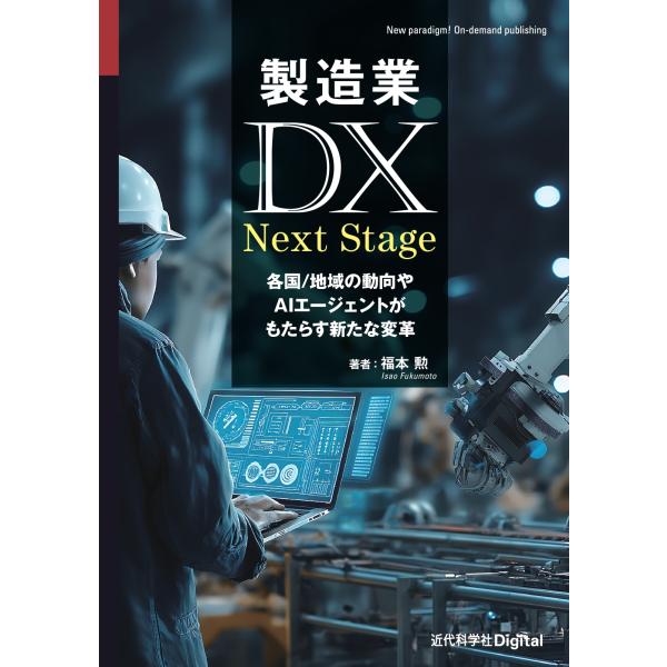 福本勲 製造業DX Next Stage 各国/地域の動向やAIエージェントがもたらす新たな変革 B...