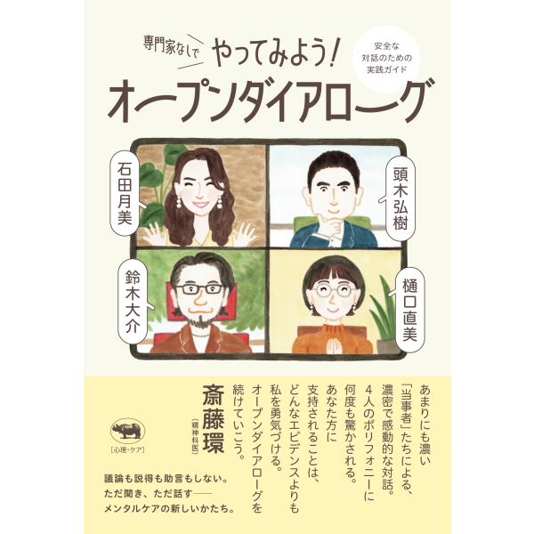 石田月美 専門家なしでやってみよう! オープンダイアローグ 安全な対話のための実践ガイド Book