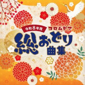 Various Artists 令和8年度 コロムビア総おどり曲集 CD