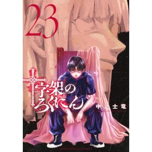 十字架のろくにん 23/中武士竜 : bookfanプレミアム - 通販 - Yahoo