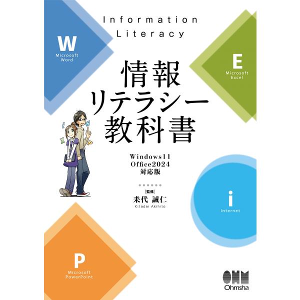 耒代誠仁 情報リテラシー教科書 Windows 11/Office 2024対応版 Book