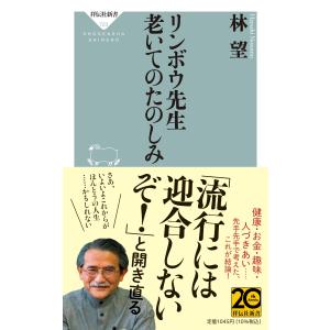林望 リンボウ先生 老いてのたのしみ Bookの商品画像