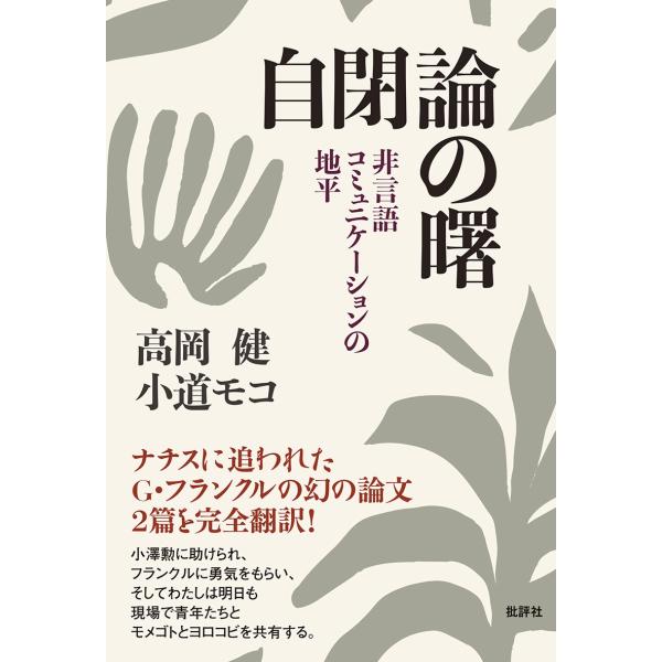 高岡健 自閉論の曙 非言語コミュニケーションの地平 Book