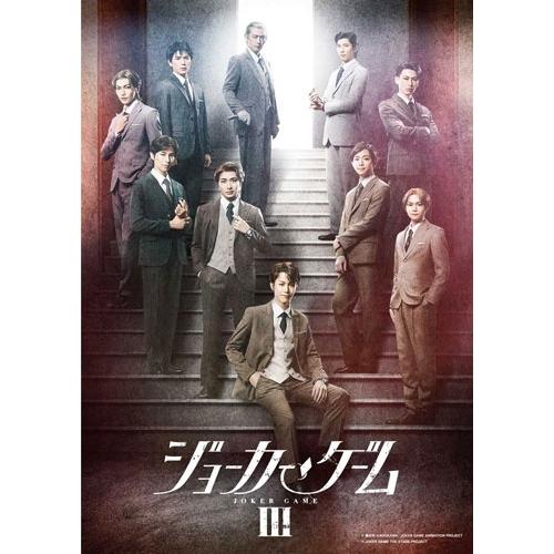舞台『ジョーカー・ゲームIII』 Blu-ray Disc