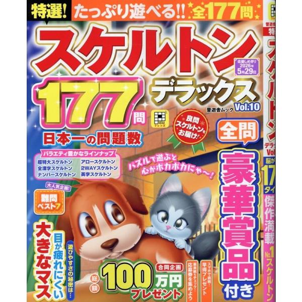 晋遊舎 特選!スケルトンデラックス (10) Mook