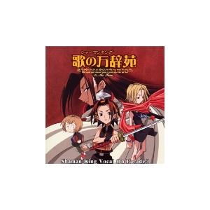 Various Artists シャーマンキング ボーカルコレクション 歌の万辞苑 Cd タワーレコード Paypayモール店 通販 Paypayモール