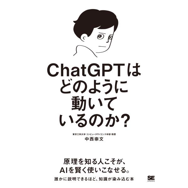 中西崇文 ChatGPTはどのように動いているのか? Book