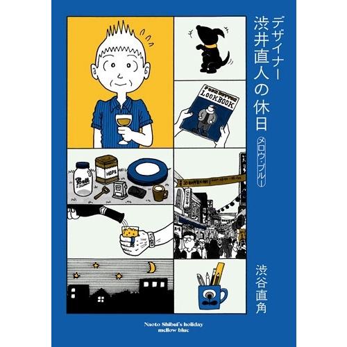 渋谷直角 デザイナー 渋井直人の休日〜メロウ・ブルー〜 Book