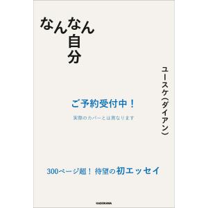 ユースケ  なんなん自分 Book