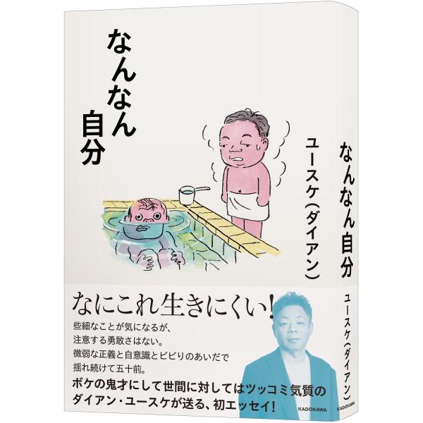 ユースケ (ダイアン) なんなん自分 Book
