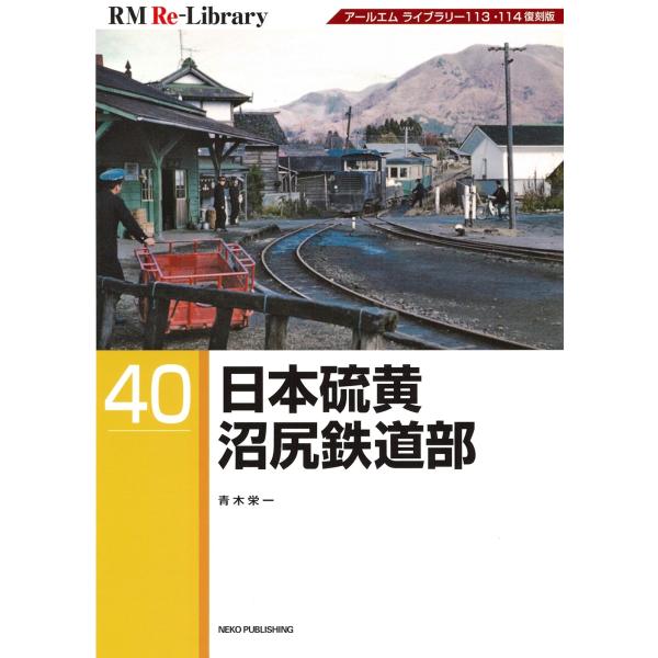 RM Re-Library 40 日本硫黄沼尻鉄道部 Book